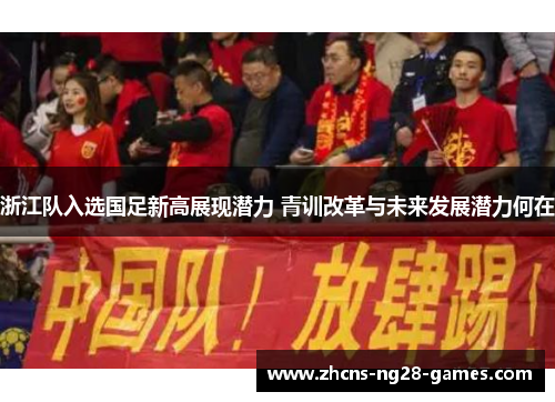 浙江队入选国足新高展现潜力 青训改革与未来发展潜力何在