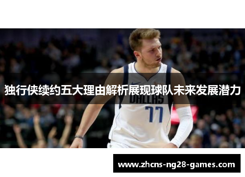 独行侠续约五大理由解析展现球队未来发展潜力