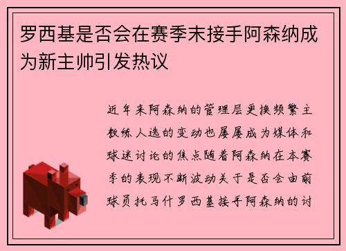 罗西基是否会在赛季末接手阿森纳成为新主帅引发热议