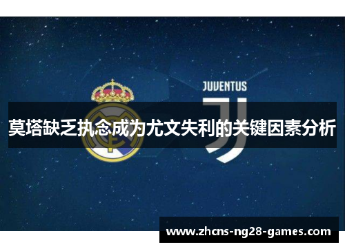 莫塔缺乏执念成为尤文失利的关键因素分析