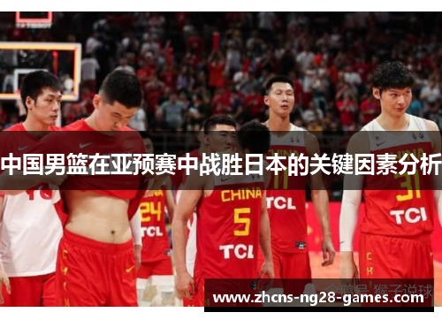 中国男篮在亚预赛中战胜日本的关键因素分析