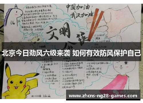 北京今日劲风六级来袭 如何有效防风保护自己