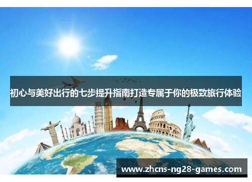 初心与美好出行的七步提升指南打造专属于你的极致旅行体验