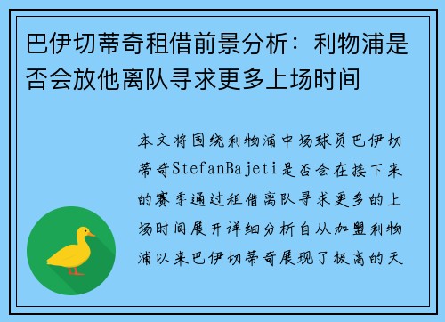巴伊切蒂奇租借前景分析：利物浦是否会放他离队寻求更多上场时间