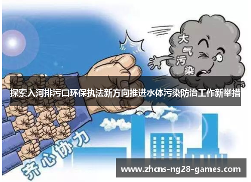 探索入河排污口环保执法新方向推进水体污染防治工作新举措