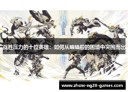 战胜压力的十位英雄：如何从蝙蝠般的困境中突围而出