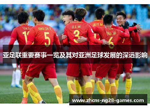 亚足联重要赛事一览及其对亚洲足球发展的深远影响