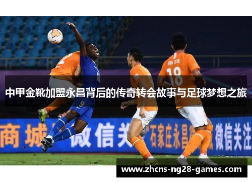 中甲金靴加盟永昌背后的传奇转会故事与足球梦想之旅