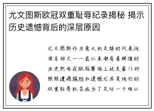 尤文图斯欧冠双重耻辱纪录揭秘 揭示历史遗憾背后的深层原因
