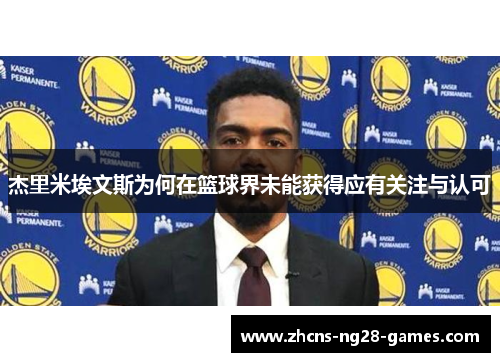杰里米埃文斯为何在篮球界未能获得应有关注与认可