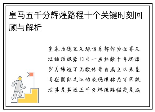 皇马五千分辉煌路程十个关键时刻回顾与解析