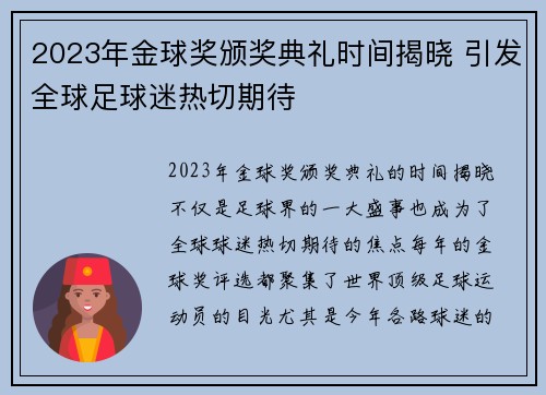 2023年金球奖颁奖典礼时间揭晓 引发全球足球迷热切期待