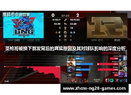 圣枪哥被换下首发背后的真实原因及其对球队影响的深度分析 圣枪哥被换下首发背后的真实原因及其对球队影响的深度分析