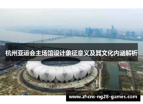 杭州亚运会主场馆设计象征意义及其文化内涵解析