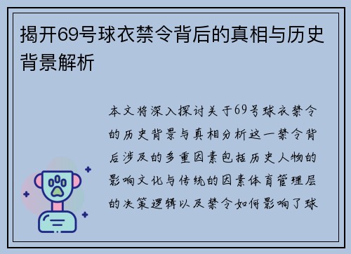 揭开69号球衣禁令背后的真相与历史背景解析