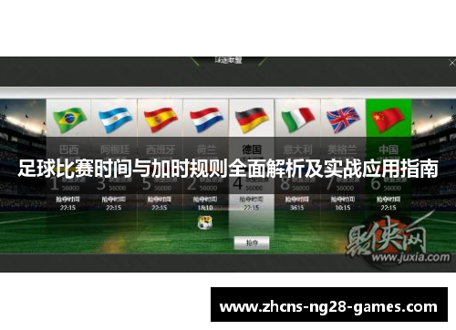 足球比赛时间与加时规则全面解析及实战应用指南