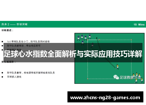 足球心水指数全面解析与实际应用技巧详解