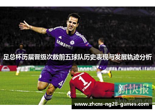 足总杯历届晋级次数前五球队历史表现与发展轨迹分析