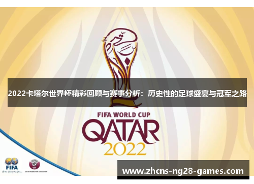 2022卡塔尔世界杯精彩回顾与赛事分析：历史性的足球盛宴与冠军之路