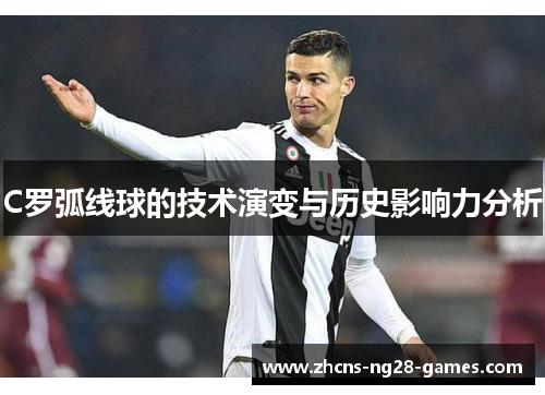 C罗弧线球的技术演变与历史影响力分析