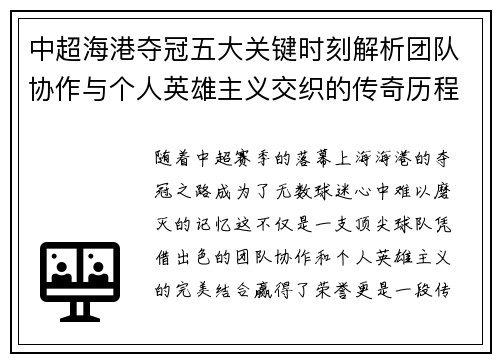 中超海港夺冠五大关键时刻解析团队协作与个人英雄主义交织的传奇历程