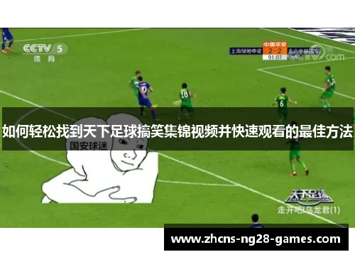 如何轻松找到天下足球搞笑集锦视频并快速观看的最佳方法