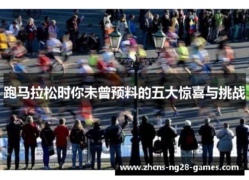 跑马拉松时你未曾预料的五大惊喜与挑战
