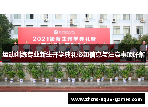 运动训练专业新生开学典礼必知信息与注意事项详解