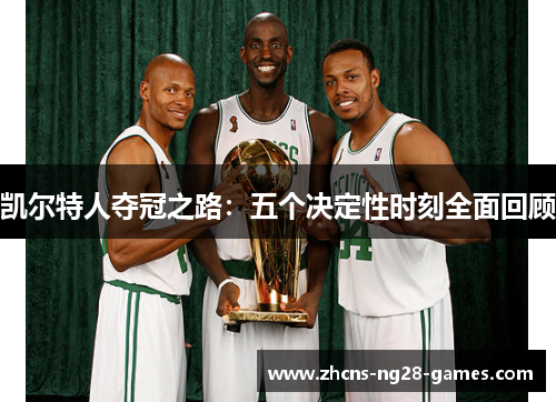 凯尔特人夺冠之路：五个决定性时刻全面回顾