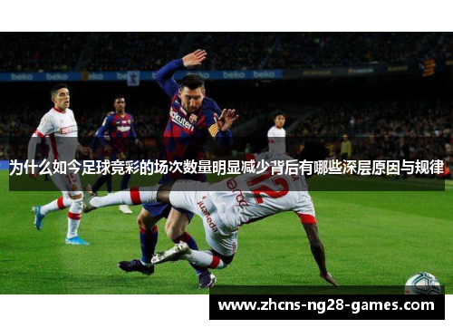 为什么如今足球竞彩的场次数量明显减少背后有哪些深层原因与规律