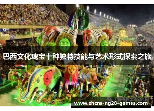 巴西文化瑰宝十种独特技能与艺术形式探索之旅