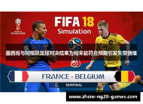 墨西哥与阿根廷足球对决结果为何未能符合预期引发失望情绪