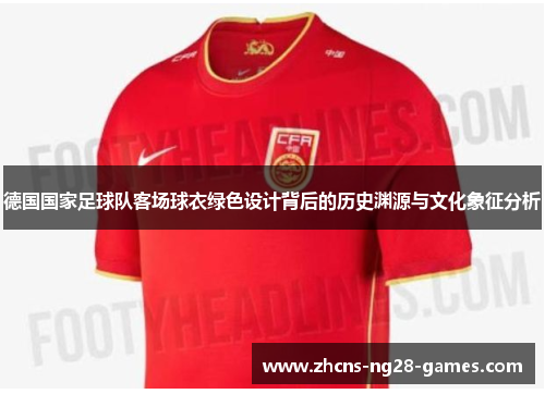 德国国家足球队客场球衣绿色设计背后的历史渊源与文化象征分析