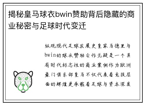 揭秘皇马球衣bwin赞助背后隐藏的商业秘密与足球时代变迁