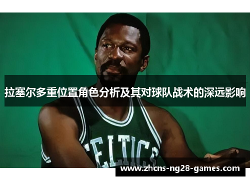 拉塞尔多重位置角色分析及其对球队战术的深远影响