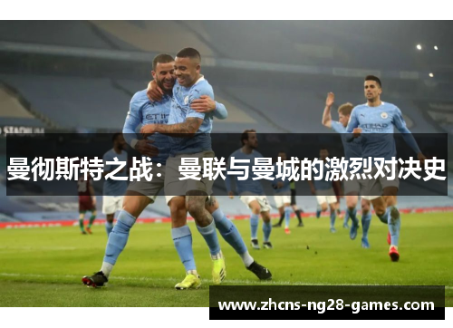 曼彻斯特之战：曼联与曼城的激烈对决史