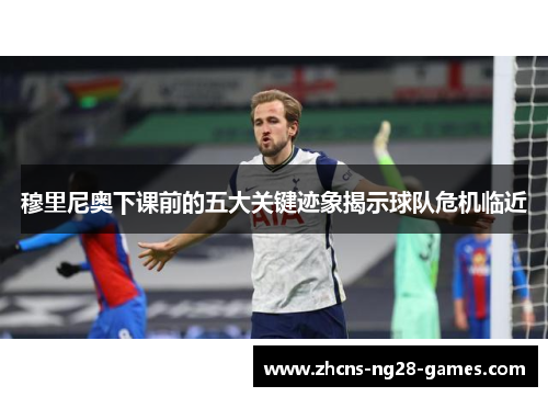 穆里尼奥下课前的五大关键迹象揭示球队危机临近