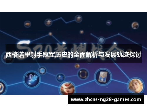 西格诺里射手冠军历史的全面解析与发展轨迹探讨