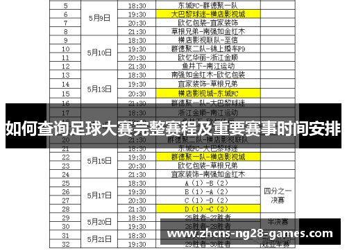 如何查询足球大赛完整赛程及重要赛事时间安排