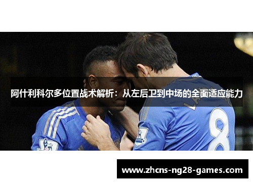 阿什利科尔多位置战术解析：从左后卫到中场的全面适应能力