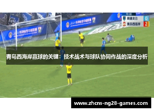 青岛西海岸赢球的关键：技术战术与球队协同作战的深度分析