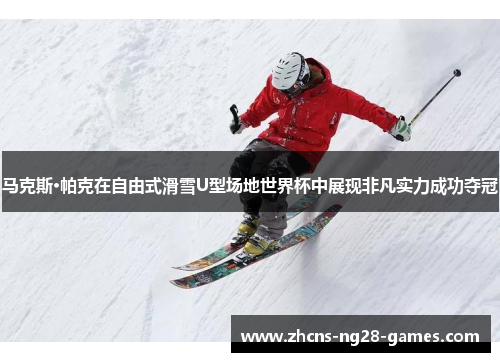 马克斯·帕克在自由式滑雪U型场地世界杯中展现非凡实力成功夺冠