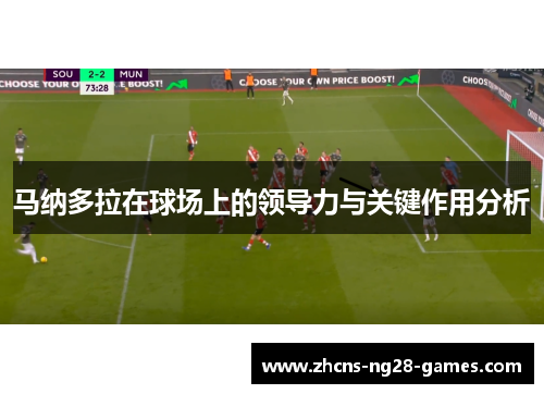 马纳多拉在球场上的领导力与关键作用分析