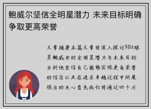 鲍威尔坚信全明星潜力 未来目标明确争取更高荣誉
