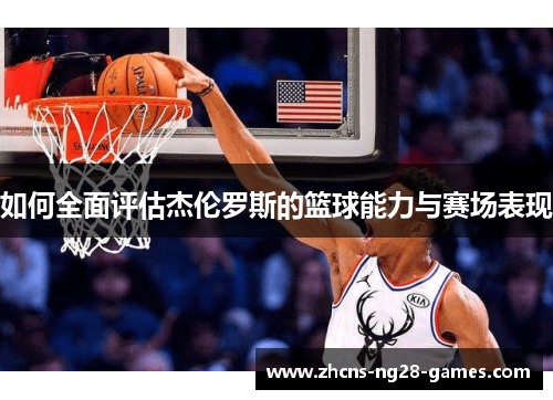 如何全面评估杰伦罗斯的篮球能力与赛场表现