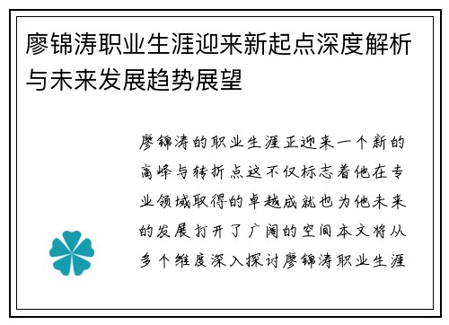 廖锦涛职业生涯迎来新起点深度解析与未来发展趋势展望 廖锦涛职业生涯迎来新起点深度解析与未来发展趋势展望