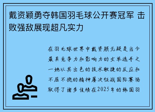 戴资颖勇夺韩国羽毛球公开赛冠军 击败强敌展现超凡实力 戴资颖勇夺韩国羽毛球公开赛冠军 击败强敌展现超凡实力