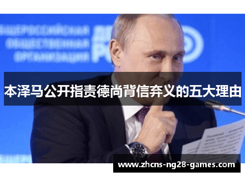 本泽马公开指责德尚背信弃义的五大理由 本泽马公开指责德尚背信弃义的五大理由