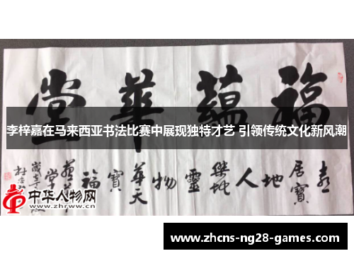 李梓嘉在马来西亚书法比赛中展现独特才艺 引领传统文化新风潮 李梓嘉在马来西亚书法比赛中展现独特才艺 引领传统文化新风潮