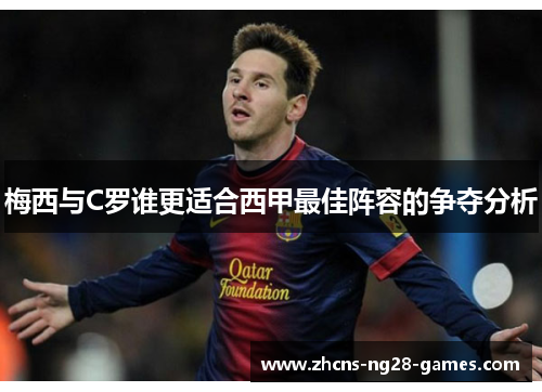 梅西与C罗谁更适合西甲最佳阵容的争夺分析